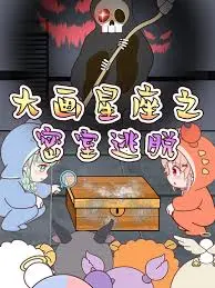 《大画星座之密室逃脱》：智商爆表！星座谜团解谜之旅，一场关乎命运的烧脑对决