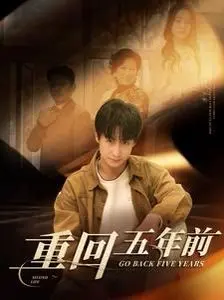 《重回五年前》：一场跨越时间的爱情救赎，能否打破宿命的诅咒？