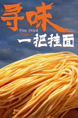 《寻味一把挂面》：舌尖上的平凡英雄！一碗面，道尽人间百味，致敬每一个默默付出的人！