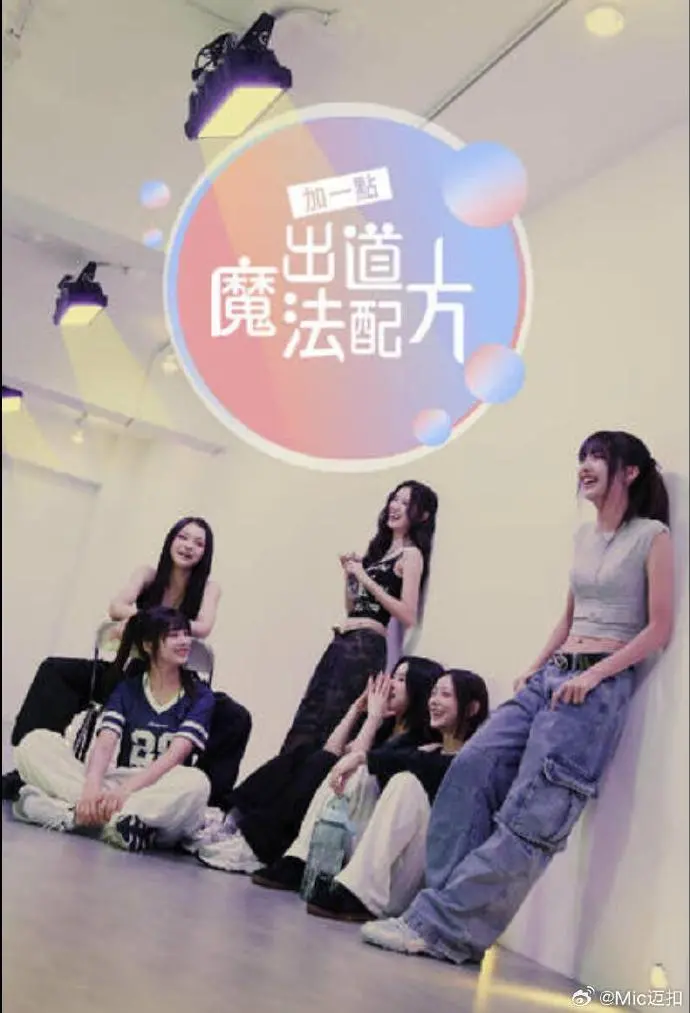 《加一点，出道魔法配方》：揭秘逐梦少女的闪耀瞬间，甜宠治愈，等你解锁！