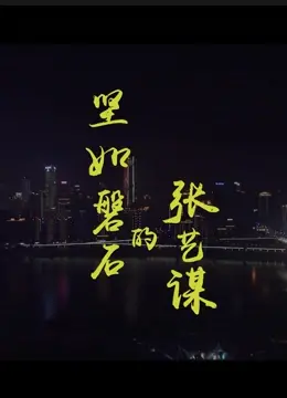 《坚如磐石》：张艺谋警示录，揭秘权力的腐蚀与人性的拷问，一场正义与邪恶的终极对决