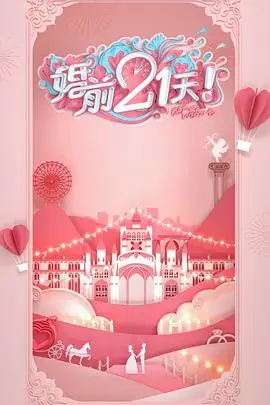 《婚前21天》Plus版：爱情终极考验？未播片段揭秘婚姻真相，让你提前预警！