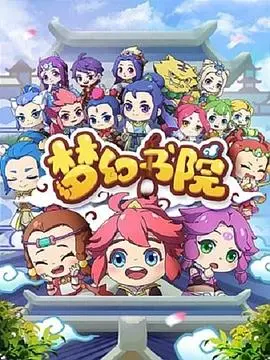 《梦幻书院》：打破次元壁的奇幻冒险，一场关于勇气与成长的魔法童话！