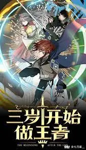 《三岁开始做王者》：当萌娃遇上星辰大海，一场关于成长与宇宙的奇趣启航