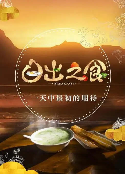 《日出之食》：人间烟火里的人性光辉，一碗面的温度融化所有冷漠