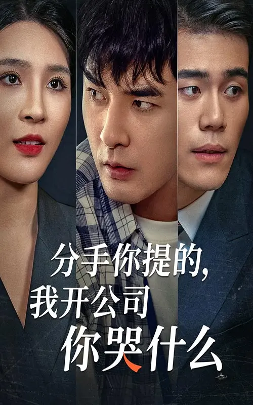 《分手你提的，我开公司你哭什么》：当爱变成生意，昔日恋人狭路相逢，是复仇还是救赎？