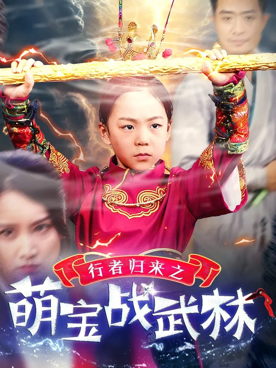 《行者归来之萌宝战武林》：当小萌娃闯荡江湖，这场“武侠+穿越”的混搭太上头了！