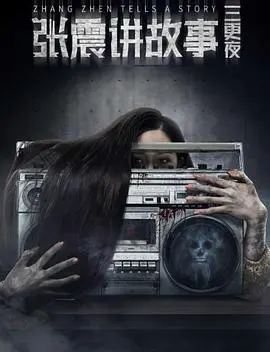 《张震讲故事之三更夜》：惊悚背后的人性撕裂，当恐惧来敲门，你敢不敢应？