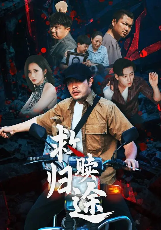 《救赎归途》：一场震撼心灵的野性回归，探索人与自然的深刻羁绊