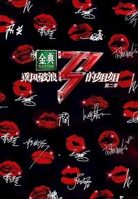 《乘风破浪的姐姐2》：中年危机下的女性觉醒，她们不止是姐姐，更是战神！