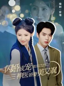《闪婚成宠神医娇妻美又飒》：腹黑霸总遇上高冷神医，甜炸你的少女心！