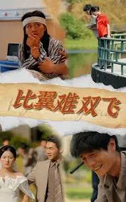 比翼难双飞：爱情与媒体操纵的惊心较量，一段打破枷锁的冒险之旅