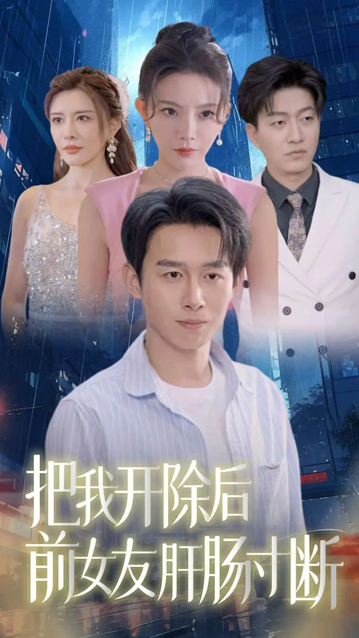 《把我开除后前女友肝肠寸断》：办公室爱恨情仇，分手炮灰逆袭上位记