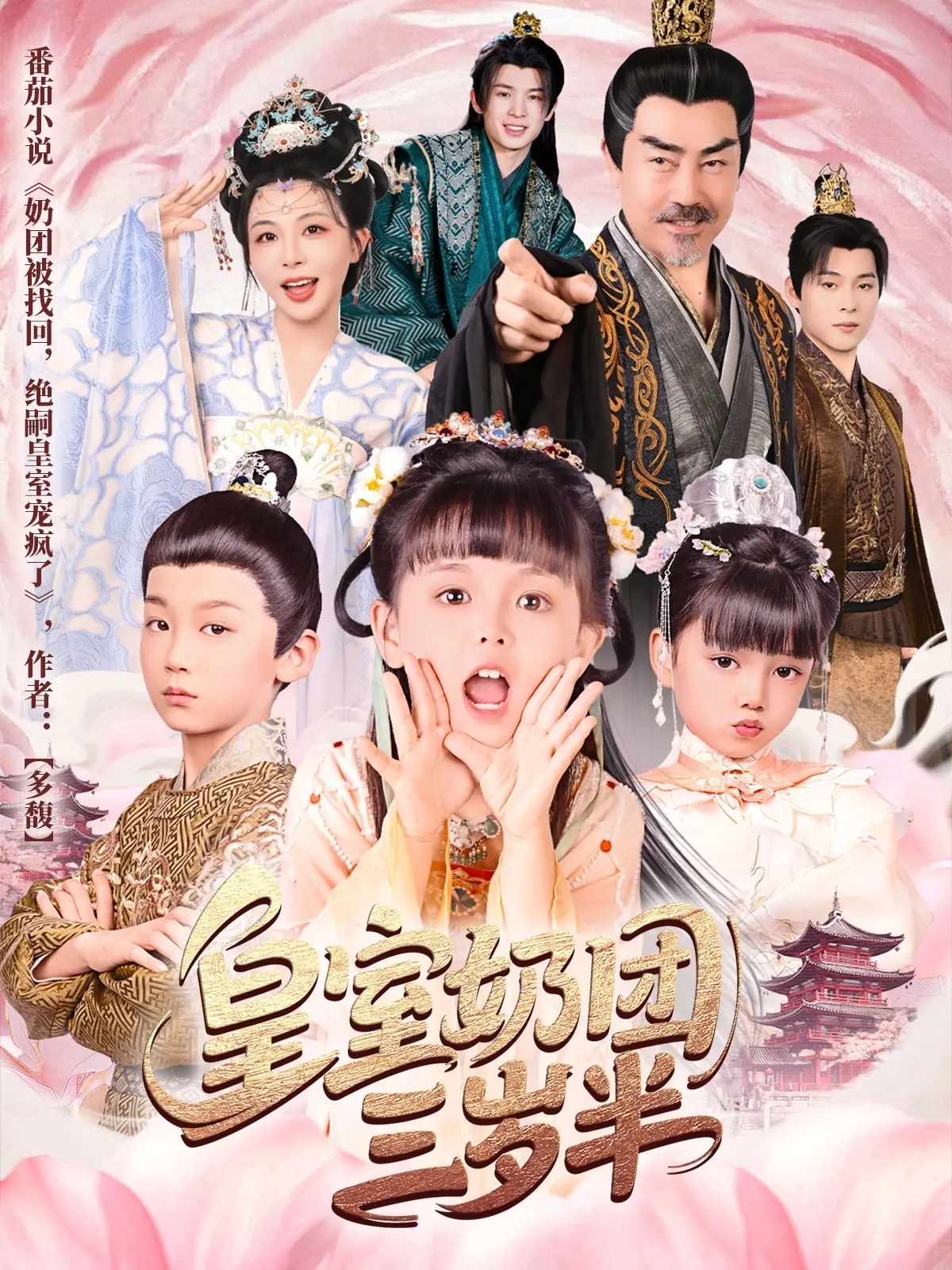 《皇室奶团三岁半》：萌娃逆袭，童话照进现实的欢乐冒险！